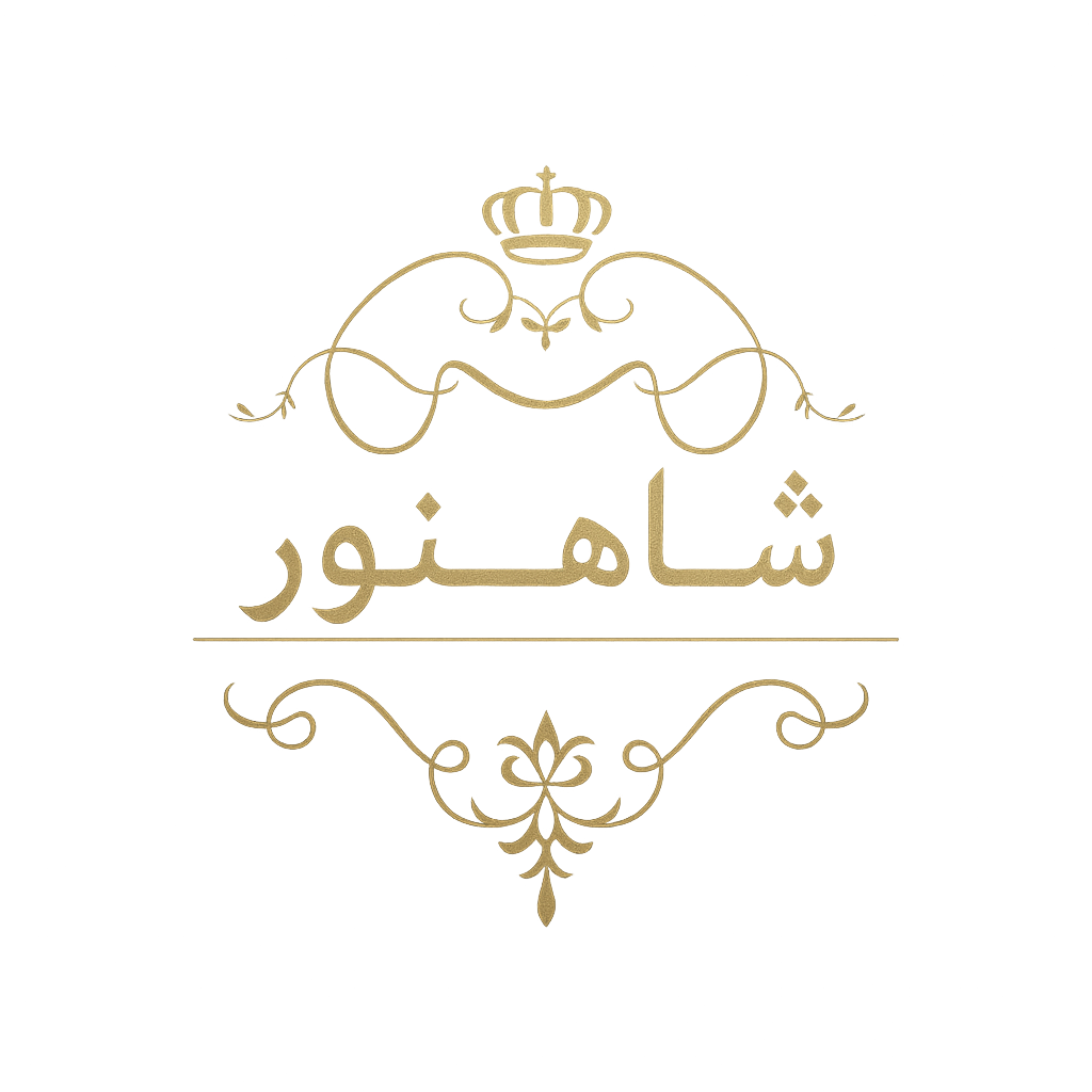 شاهنور – Shahnour